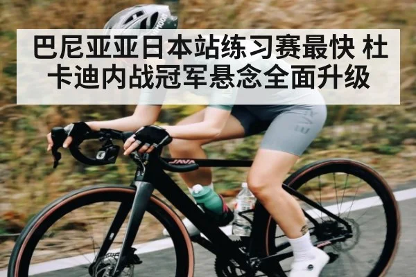 巴尼亚亚日本站练习赛最快 杜卡迪内战冠军悬念全面升级