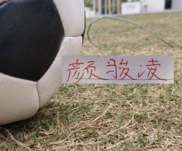开云体育-虽然被喀麦隆上课！但中超豪门球员发挥也给力 颜骏凌多次有神扑